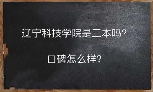遼寧科技學院是三本嗎口碑怎么樣?學費多少錢2019錄取分數線高嗎