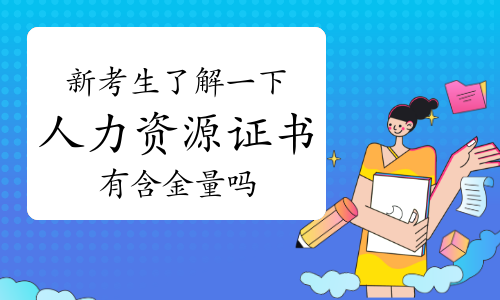 新考生了解一下人力資源管理師證書有含金量嗎