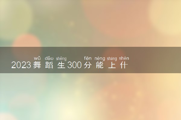 300分能上什么大學_300分能考什么大學_考300分能上什么大學
