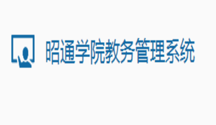 昭通學院教務管理系統登錄入口：