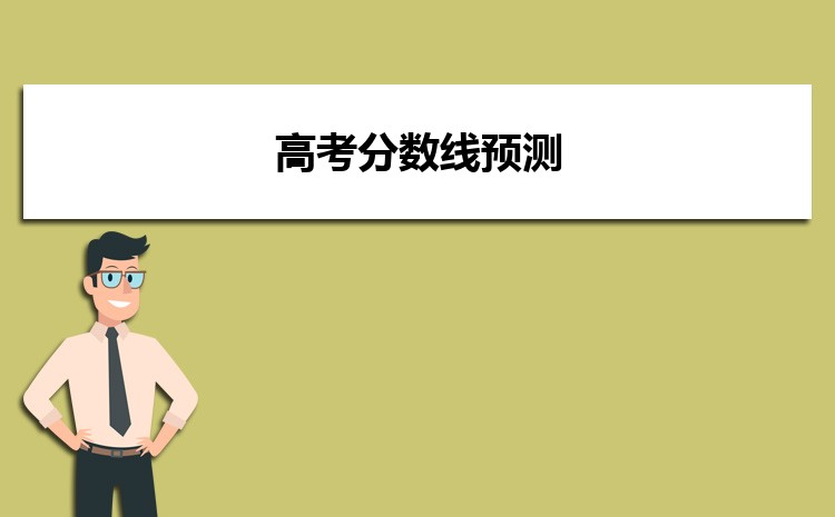 2023年高考分數線預測,理科分數線預測
