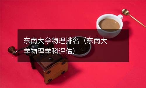 東南大學物理排名（東南大學物理學科評估）