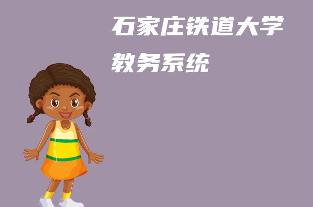 石家莊鐵道大學教務系統