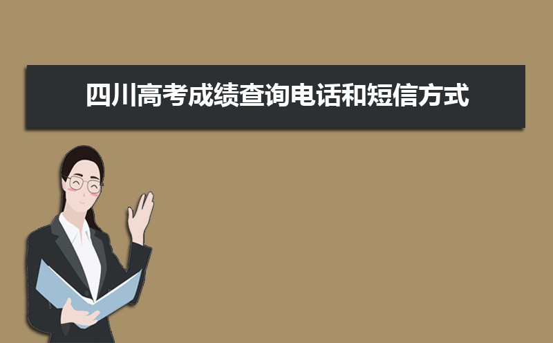 2023四川高考成績查詢電話和短信方式(怎么查詢)