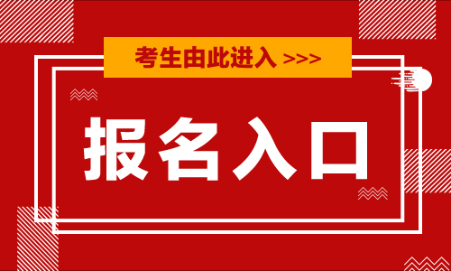 『甘肅2019省考公告』甘肅省2019年考試錄用機(jī)關(guān)公務(wù)員報(bào)名系統(tǒng)