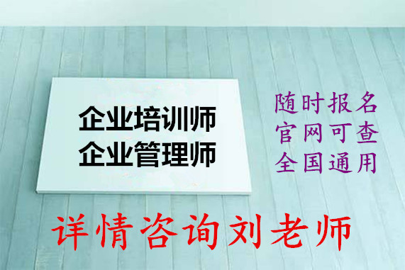 企業(yè)培訓(xùn)師考試_培訓(xùn)師二級(jí)考試_深圳人力資源培訓(xùn)師考試