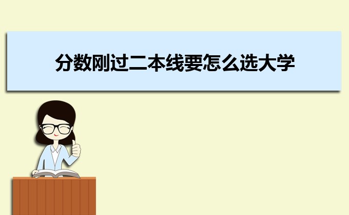 剛過二本線的考生如何選好大學(xué) 高考志愿填報的注意事項