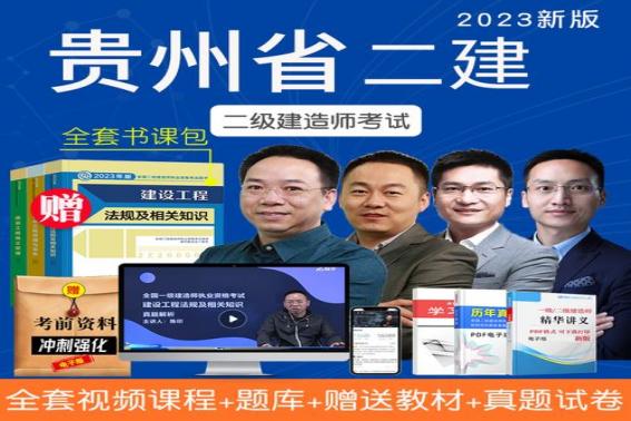 貴州二建考試時間2023(貴州二建考試報名條件)