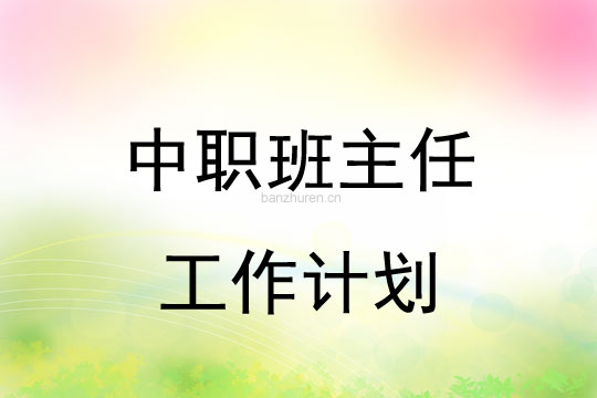 中職班主任工作計劃