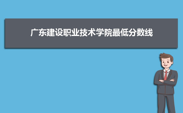 廣東建設職業技術學院是公辦還是民辦,公立私立有什么區別?