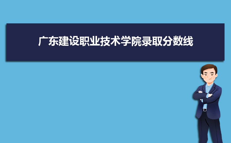廣東建設職業技術學院是公辦還是民辦,公立私立有什么區別?