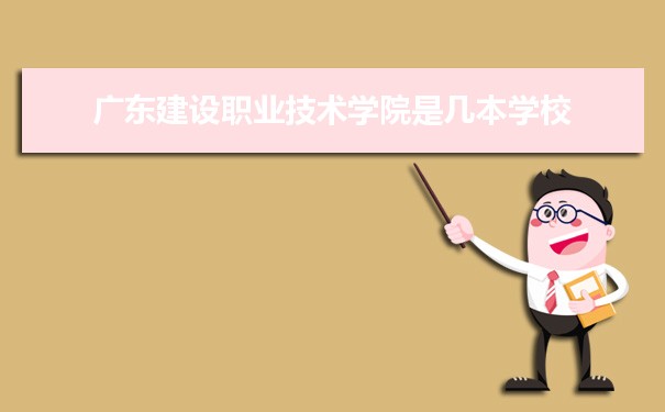 廣東建設職業技術學院是公辦還是民辦,公立私立有什么區別?