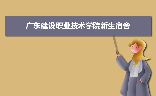 廣東建設職業技術學院是公辦還是民辦,公立私立有什么區別?