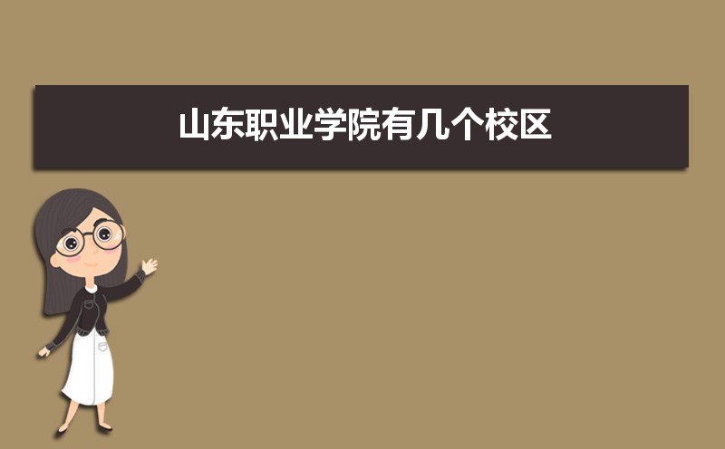 山東職業(yè)學(xué)院有幾個(gè)校區(qū),哪個(gè)校區(qū)最好及各校區(qū)介紹