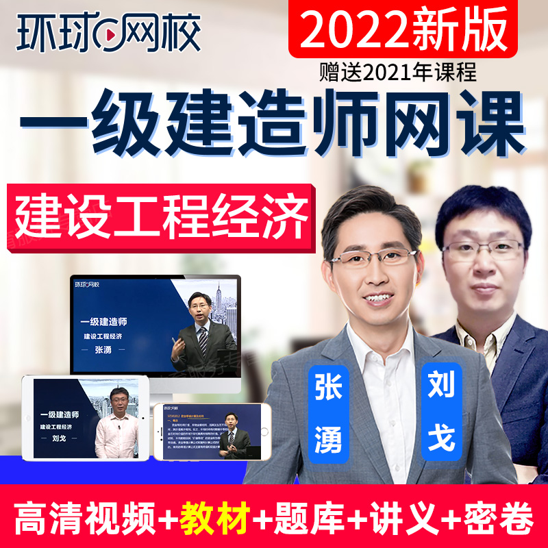 環球網校建造師_考建造師上哪家網校_環球網校一級建造師