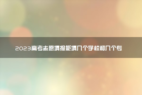 2016河南高考體育生志愿如何報_高考報志愿可以選幾個學校_貴州高考報填志愿網(wǎng)址