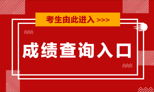 【高考查分廣東】2020廣東高考查分入口_廣東省教育考試服務網