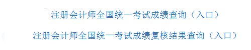 注冊會計師成績查詢入口.png
