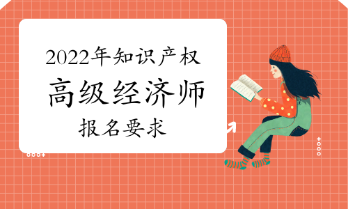 2022年高級(jí)知識(shí)產(chǎn)權(quán)經(jīng)濟(jì)師報(bào)名要求