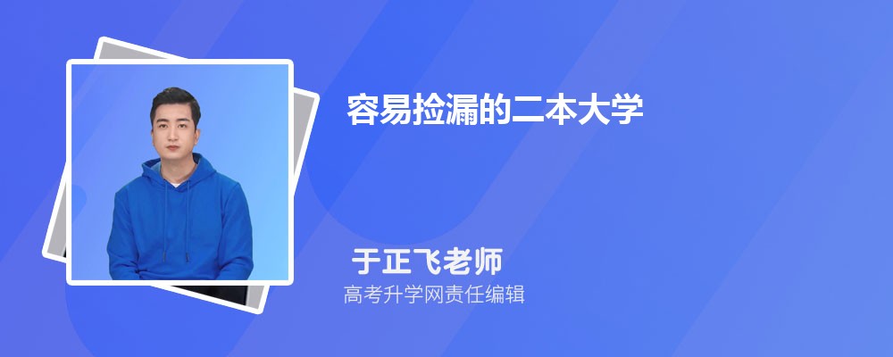 容易撿漏的二本大學  二本最低分數線的大學