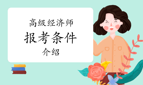 什么條件可以報考高級經濟師