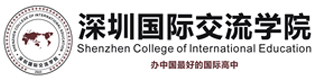 深圳國際交流學院