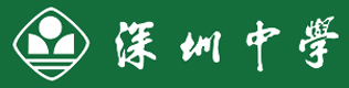深圳中學