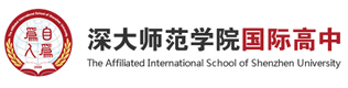 深大師范學院國際高中
