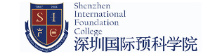 深圳國際預科學院