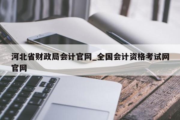 河北省財政局會計官網_全國會計資格考試網官網