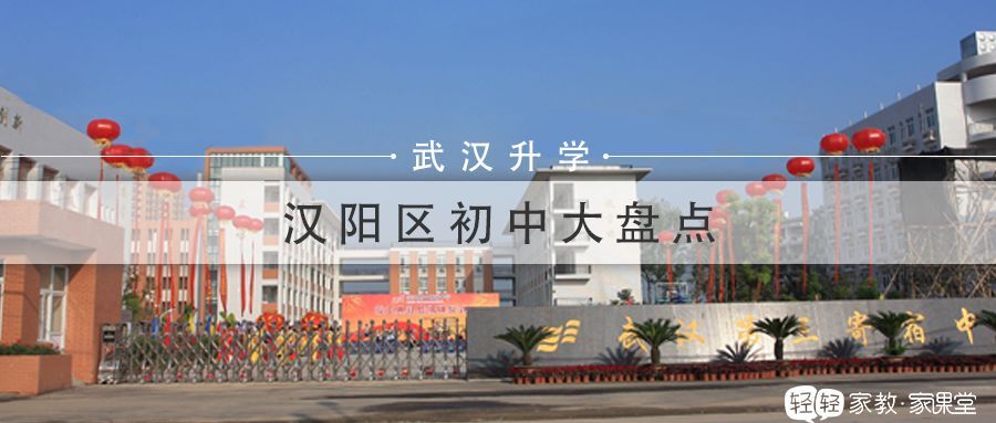 漢陽那所初中好_漢陽最好的小學和初中_漢陽初中補習