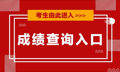 2020年陜西公務員考試成績查詢入口:陜西人事考試網官網