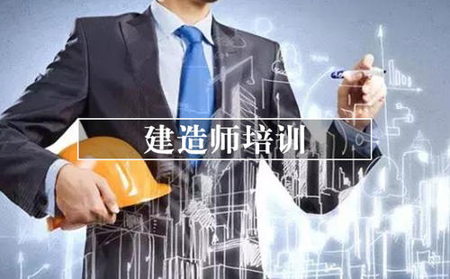 紹興培訓建造師中心地址_紹興建造師考試培訓_2023年二級建造師培訓機構