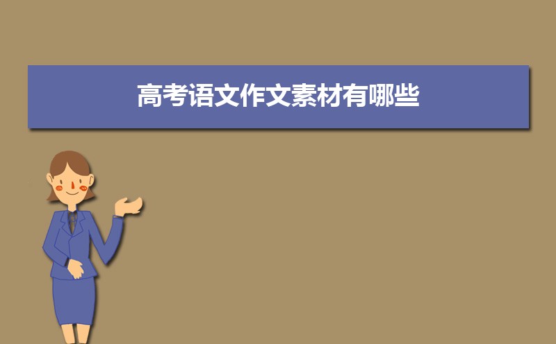 高考語文作文素材有哪些 高考語文作文熱點話題素材
