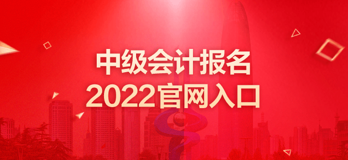 中級會計報名2022官網入口 中級會計報名