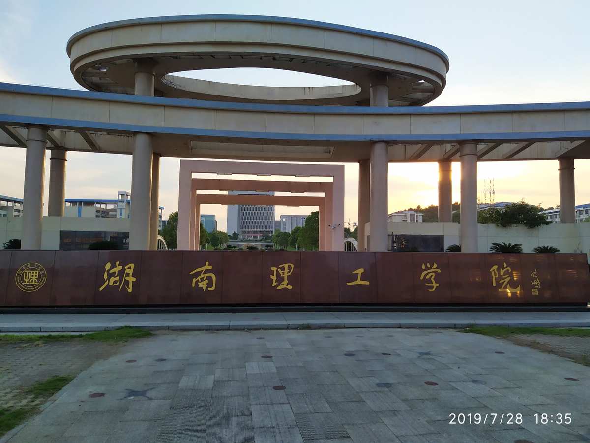 湖南理工專修學院畢業證_湖南理工學院怎么樣_湖南理工專修學院官網