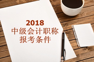 2018年中級會計師報名不需要初級證!