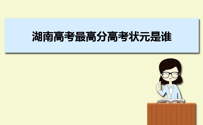湖南高考最高分高考狀元是誰