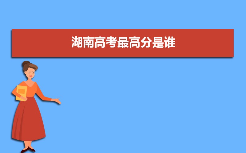湖南高考最高分是誰,湖南今年高考狀元是誰