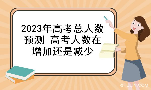 2023山東高考人數_高考人數山東2023年多少人_高考人數山東2022