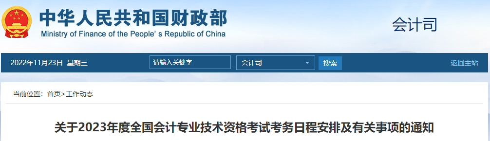 關于2023年度全國會計專業技術資格考試考務日程安排及有關事項的通知