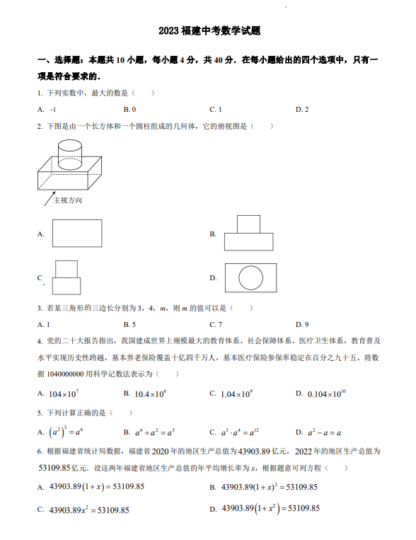 福建省2023中考數學試題及參考答案