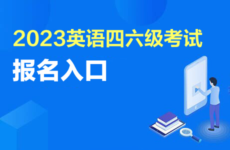 cet報名網站_報名網站進不去怎么辦_報名網站登錄入口