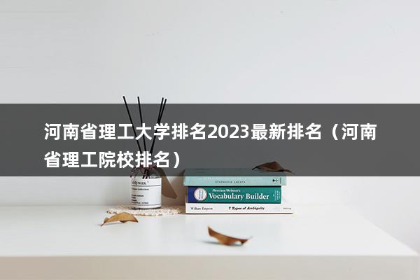 河南省理工大學排名2023最新排名(河南理工大學排名全國第幾位)(圖1)