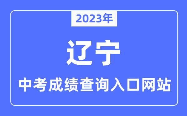 2023年遼寧各市中考成績查詢?nèi)肟诰W(wǎng)站一覽表