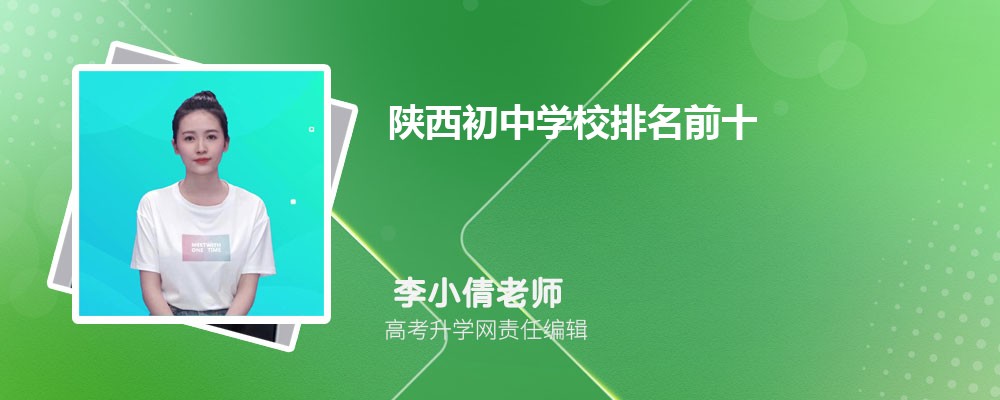 陜西初中學校排名前十一覽表