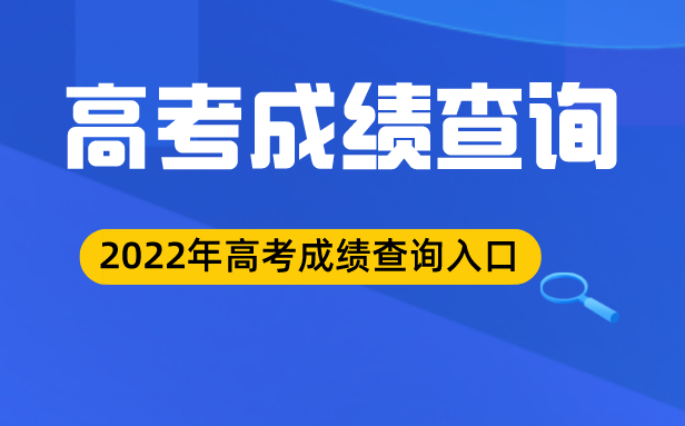 2022年河北高考成績查詢?nèi)肟?河北高考分?jǐn)?shù)查詢系統(tǒng)2022