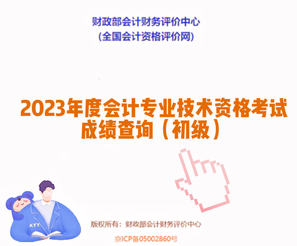 202初級會計考試成績查詢_2023初級會計成績查詢官網_2821初級會計成績查詢