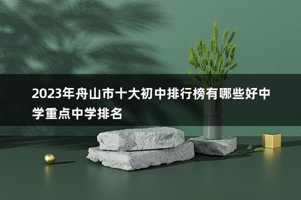 2023年舟山市十大初中排行榜有哪些好中學重點中學排名(圖1)