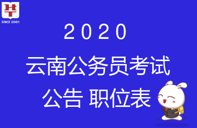 云南公務員考試報名入口_2020云南省考報名系統